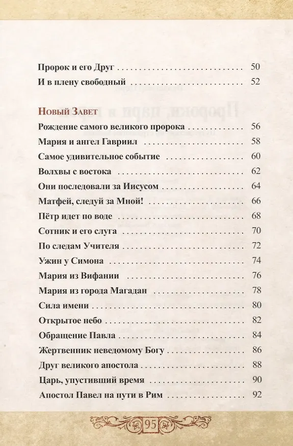 Книга Пророки, цари и герои. Путешествие по страницам Библии (Вальдемар Цорн) — 3