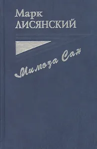 Мимоза Сан. Документальная повесть