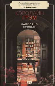 Написано кровью