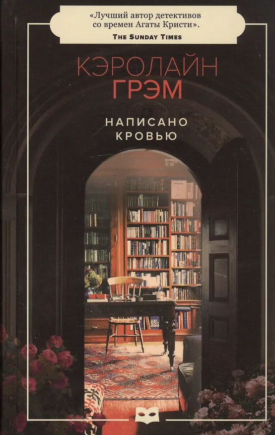 Книга Написано кровью (Кэролайн Грэм) — 1