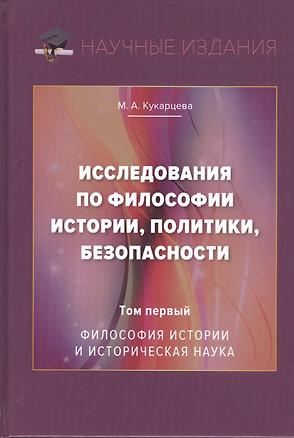 Исследования по философии истории, политики, безопасности. Монография. Том 1: Философия истории и историческая наука — 2792754 — 1