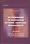 Исследования по философии истории, политики, безопасности. Монография. Том 1: Философия истории и историческая наука — 2792754 — 1