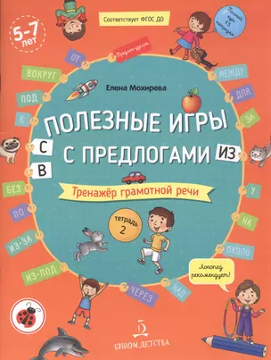 Полезные игры с предлогами С, В, ИЗ. Тренажер грамотной речи. Тетрадь 2 — 2859201 — 1