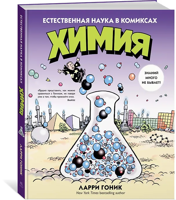 Книга Химия. Естественная наука в комиксах (Ларри Гоник) — 3