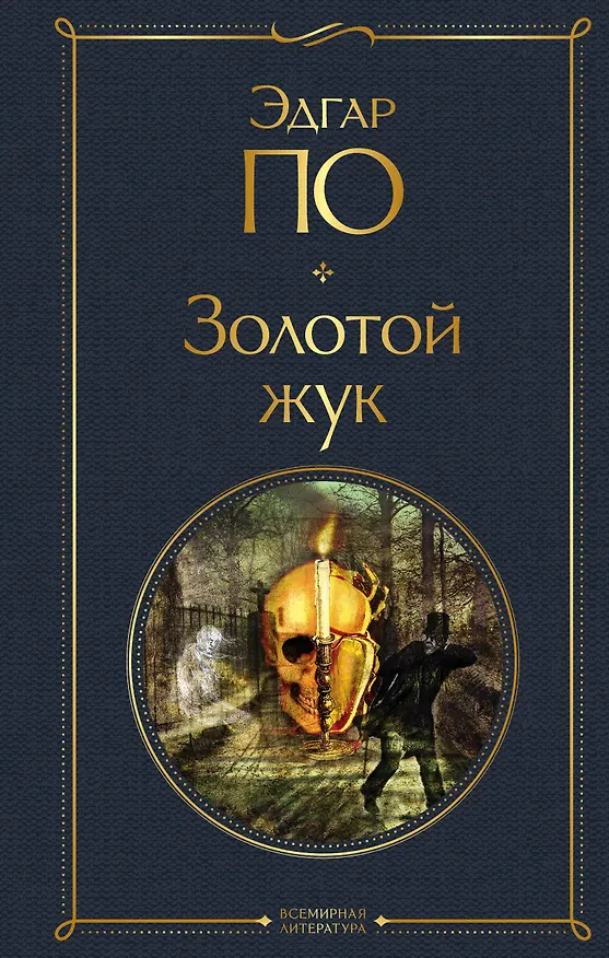 Книга Золотой жук (Эдгар По) — 1