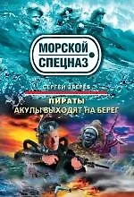 Пираты: Акулы выходят на бере г: роман
