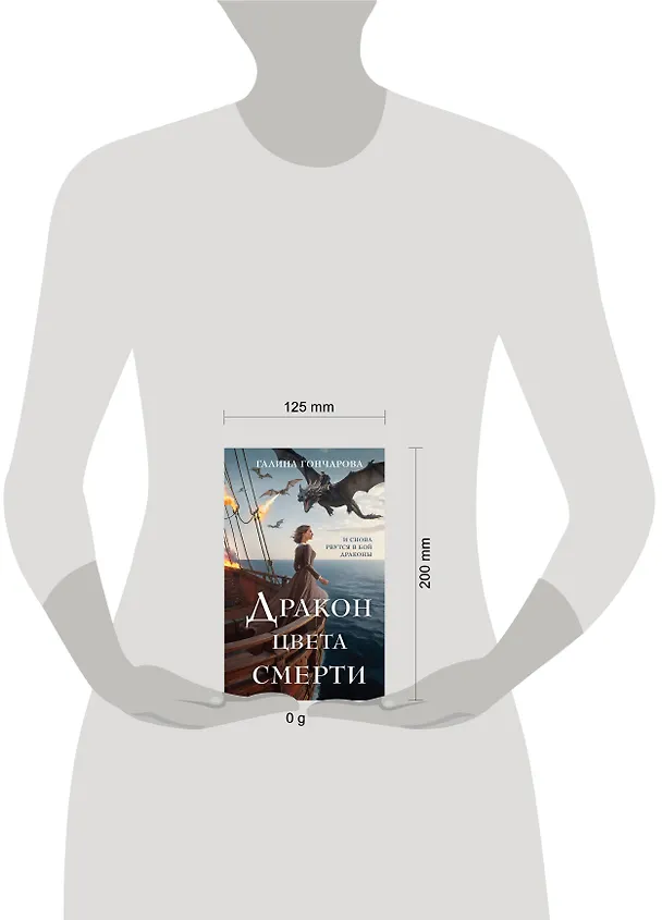 Книга Дракон цвета смерти (Галина Гончарова) — 5