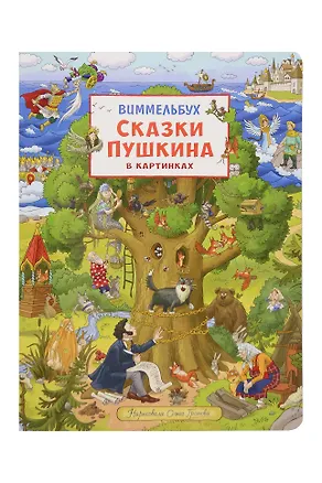 Книга Сказки Пушкина в картинках. Виммельбух (Ольга Громова)