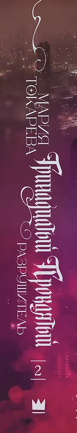 Книга Тринадцатый Проклятый. Разрушитель (Мария Токарева) — 3