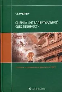 Оценка интеллектуальной собственности: Учебник