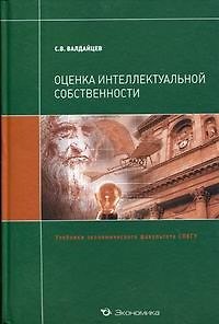 Оценка интеллектуальной собственности: Учебник 2214026 — 1