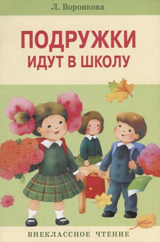 Книга Подружки идут в школу (Любовь Воронкова) — 1