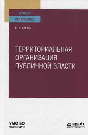 Территориальная организация публичной власти. Учебное пособие для вузов — 2771749 — 1