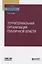Территориальная организация публичной власти. Учебное пособие для вузов — 2771749 — 1