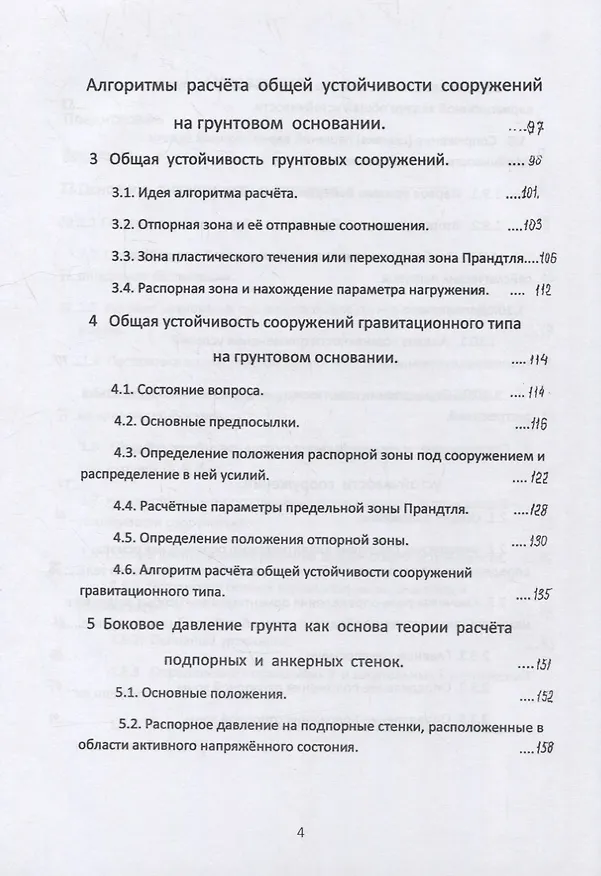 Книга Общая устойчивость сооружений на однородном грунтовом основании (точное аналитическое решение, алгоритм расчёта и практически важные приложения). Научно-практическое пособие (Давид Шварцман) — 4