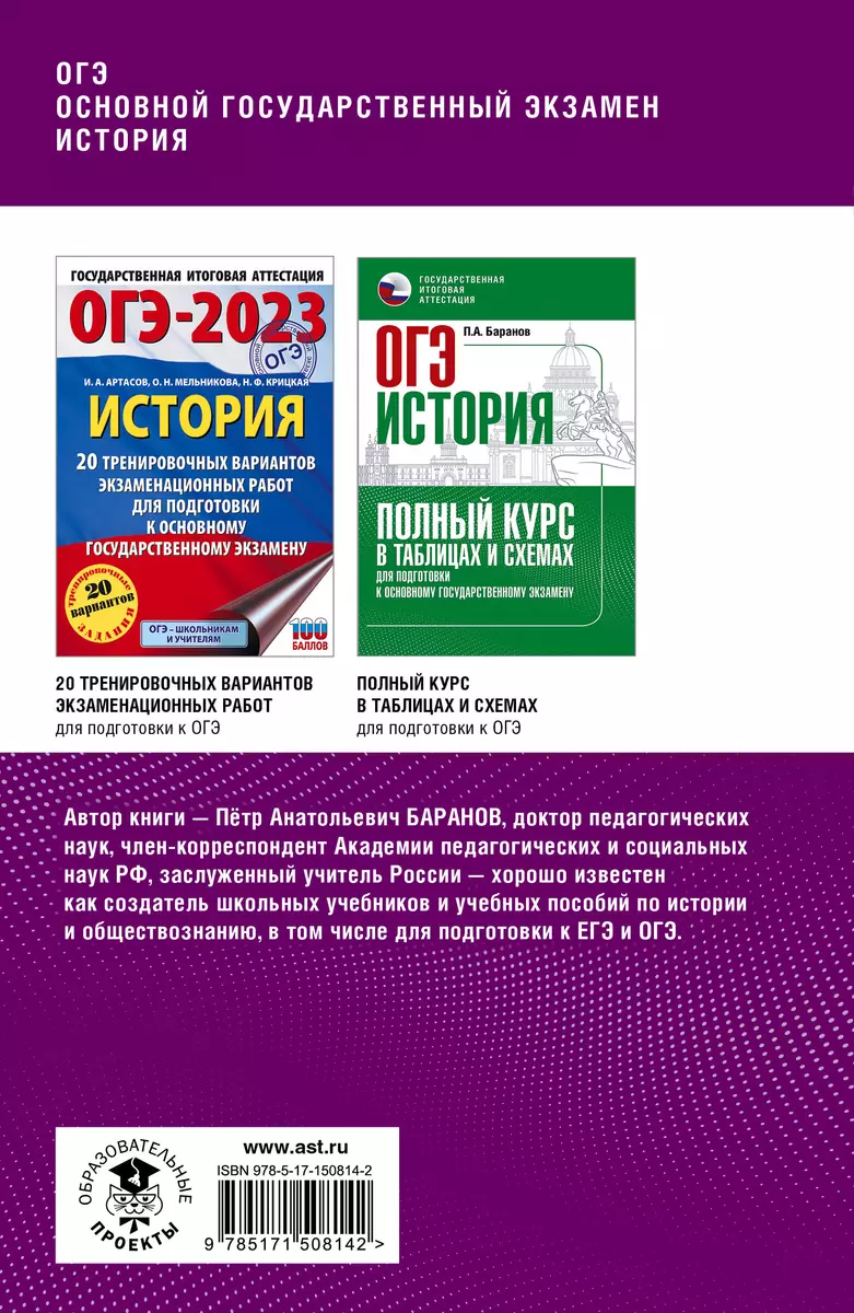 ОГЭ. История. Комплексная подготовка к основному государственному экзамену:  теория и практика (Пётр Баранов) - купить книгу с доставкой в  интернет-магазине «Читай-город». ISBN: 978-5-17-150814-2