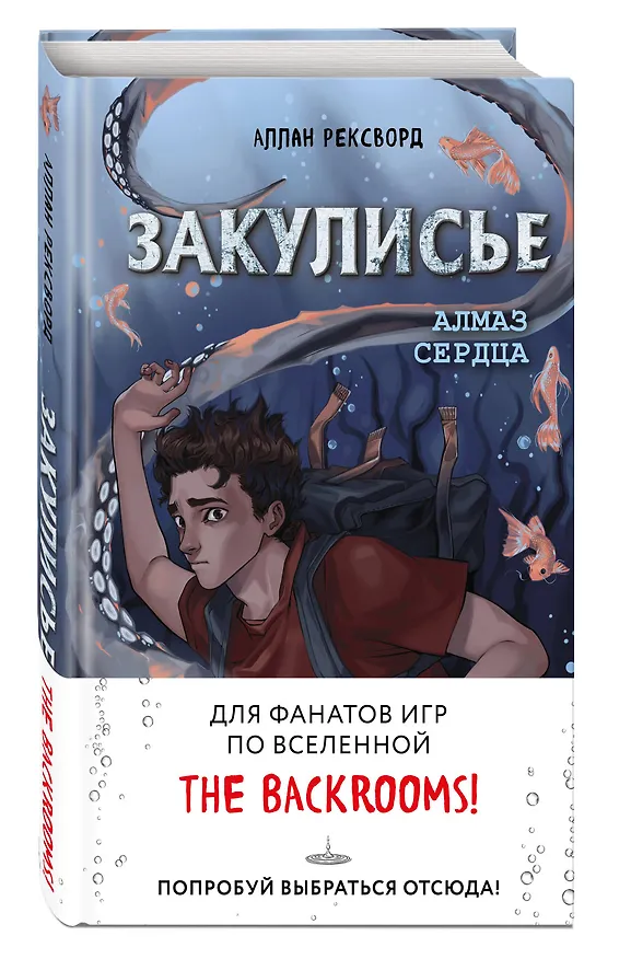 Книга Закулисье. Алмаз Сердца (Аллан Рексворд) — 4
