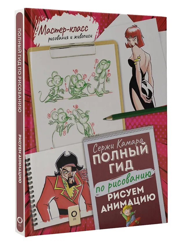 Книга Рисуем анимацию. Полный гид по рисованию (Сержи Камара) — 4