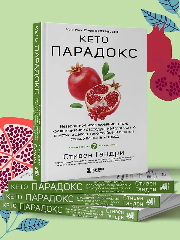 Книга Кето-парадокс. Невероятное исследование о том, как кетопитание расходует нашу энергию впустую и делает тело слабее, и верный способ вскрыть кетокод (Стивен Гандри) — 9