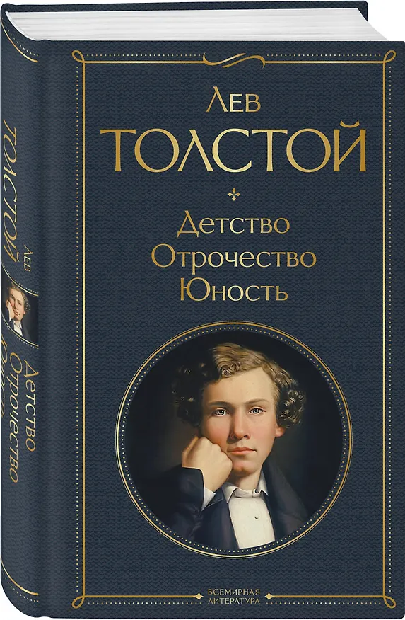 Книга Детство. Отрочество. Юность (Лев Толстой) — 5