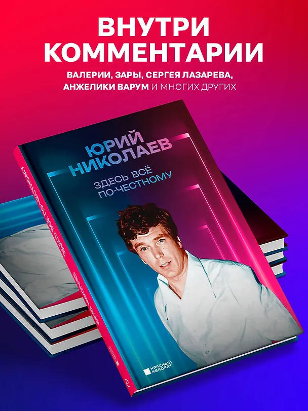 Книга Здесь всё по-честному. Автобиография Юрия Николаева (Юрий Николаев) — 7