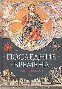 Последние времена