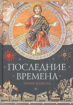 Последние времена
