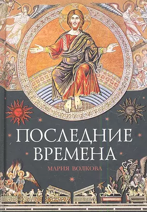 Последние времена — 2340843 — 1