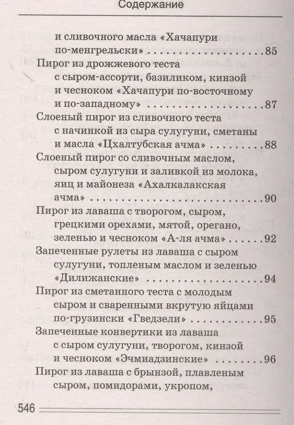 Книга Ваш домашний повар. Осетинские пироги. 1000 и 1 рецепт (Сергей Кашин) — 33