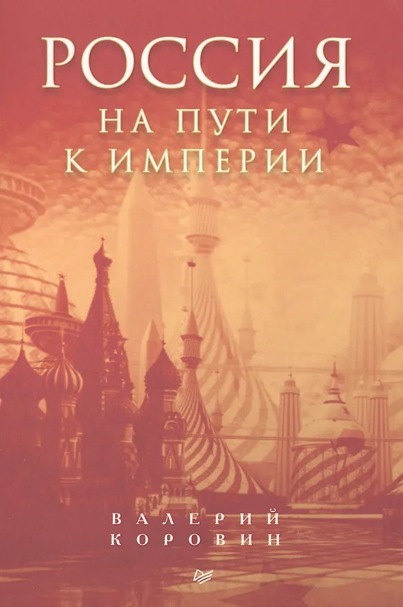 Книга Россия на пути к империи (Валерий Коровин) — 1
