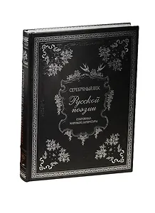 Серебряный век русской поэзии (нат. кожа)
