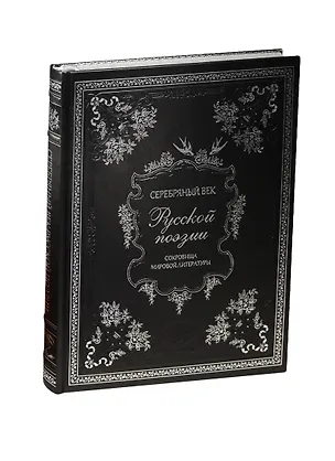 Книга Серебряный век русской поэзии (нат. кожа) ()