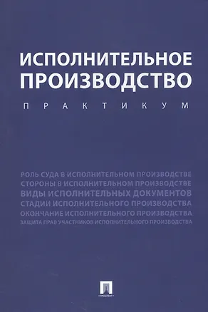 Книга Исполнительное производство. Практикум. Уч.пос. ()