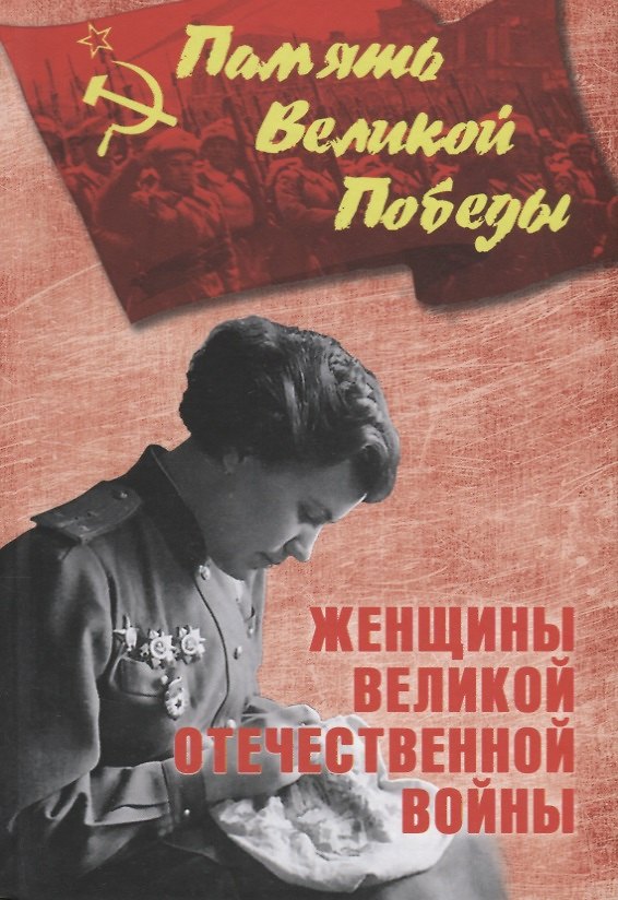 Книга Женщины Великой Отечественной войны (Нина Петрова) — 1