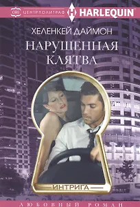 Нарушенная клятва