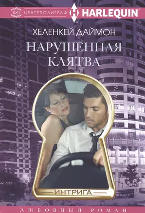 Нарушенная клятва — 2816048 — 1