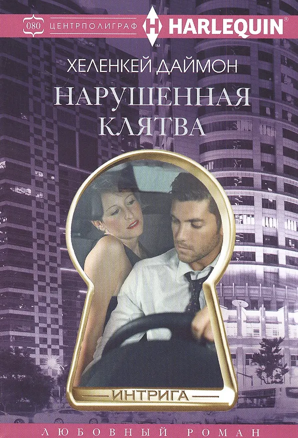 Книга Нарушенная клятва (Хеленкей Даймон) — 1