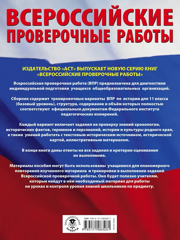 Книга История. Большой сборник тренировочных вариантов проверочных работ для подготовки к ВПР. 11 класс (Надежда Крицкая, Ольга Мельникова, Игорь Артасов) — 2
