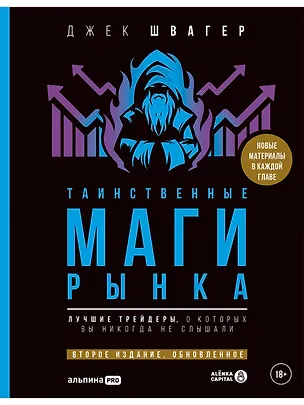 Книга Таинственные маги рынка : Лучшие трейдеры, о которых вы никогда не слышали. 2-е, обновленное и дополненное издание (Джек Д. Швагер)
