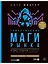 Таинственные маги рынка : Лучшие трейдеры, о которых вы никогда не слышали. 2-е, обновленное и дополненное издание — 3078784 — 1