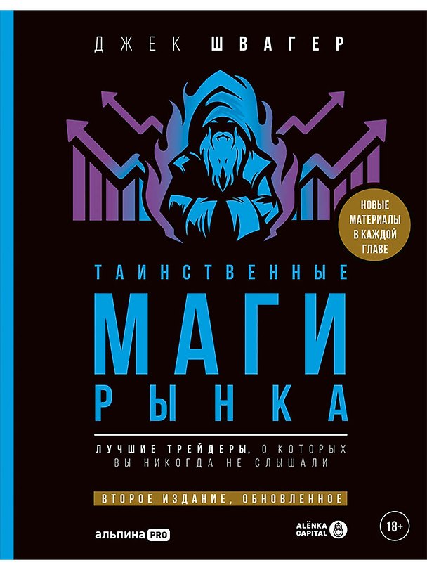 Книга Таинственные маги рынка : Лучшие трейдеры, о которых вы никогда не слышали. 2-е, обновленное и дополненное издание (Джек Д. Швагер) — 1