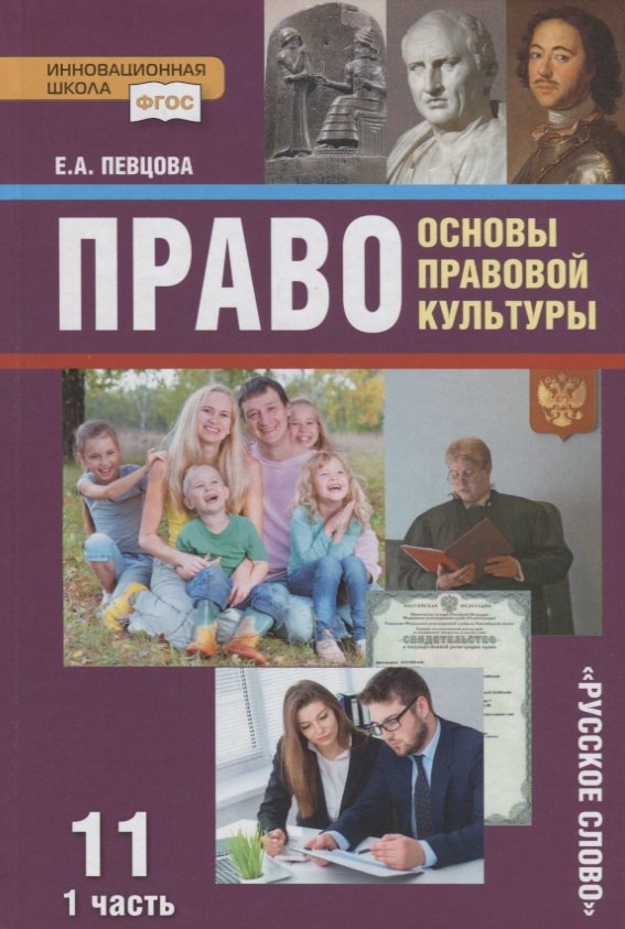 

Право. Основы правовой культуры. 11 класс. Учебник. Базовый и углубленный уровни. В двух частях. Часть I