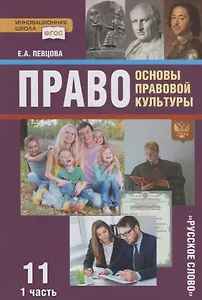 Право. Основы правовой культуры. 11 класс. Учебник. Базовый и углубленный уровни. В двух частях. Часть I
