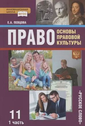 Право. Основы правовой культуры. 11 класс. Учебник. Базовый и углубленный уровни. В двух частях. Часть I — 2739786 — 1