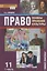 Право. Основы правовой культуры. 11 класс. Учебник. Базовый и углубленный уровни. В двух частях. Часть I — 2739786 — 1