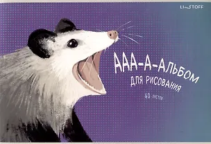 Альбом для рисования 40л А4 "Опоссум" скрепка, мел.картон, твин-лак 3083765
