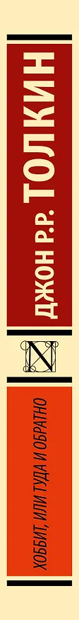 Книга Хоббит (Джон Рональд Руэл Толкин) — 3
