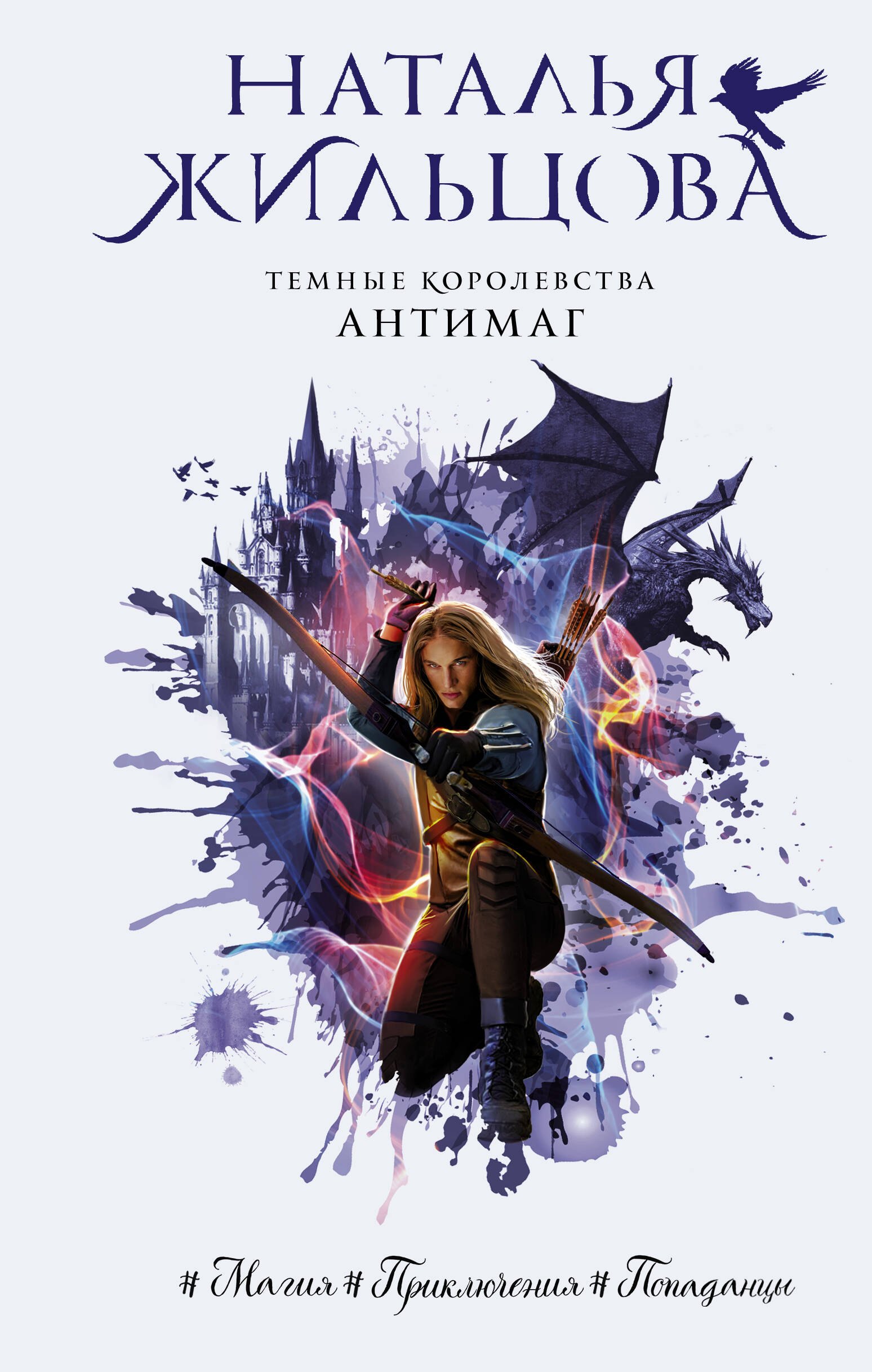 

Темные Королевства. Антимаг