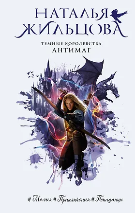 Книга Темные Королевства. Антимаг (Наталья Жильцова)