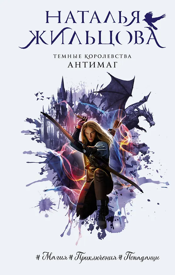 Книга Темные Королевства. Антимаг (Наталья Жильцова) — 1